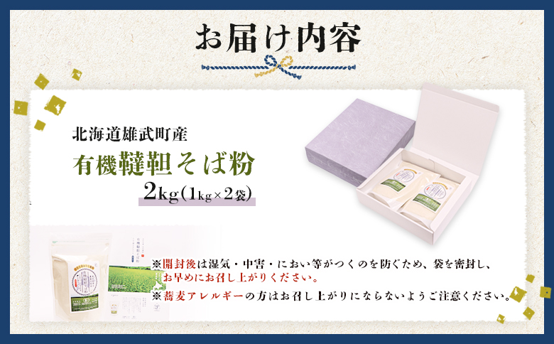 雄武産韃靼そば粉【04107】