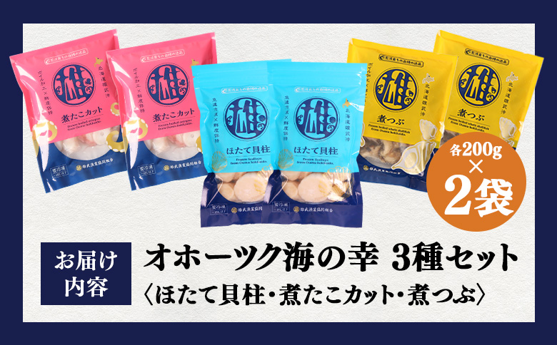 【オホーツク海の幸3種セット】ほたて貝柱 煮たこカット 煮つぶ（各200g×2袋）【0719701】 各200g×2袋