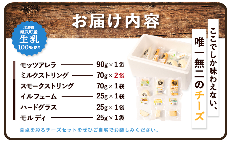 北海道雄武町産　チーズセット【0910101】