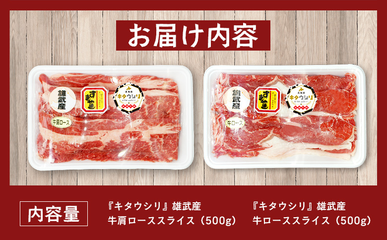 雄武産牛肉セット(冷凍)牛ローススライス500g牛肩ローススライス500g【0911801】