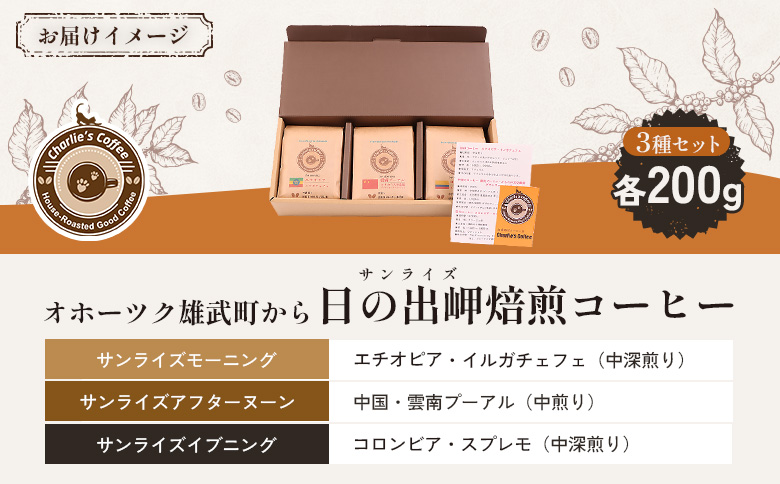 オホーツク雄武のパワースポット日の出岬を冠した焙煎仕立てコーヒー３種各２００グラム【11105】