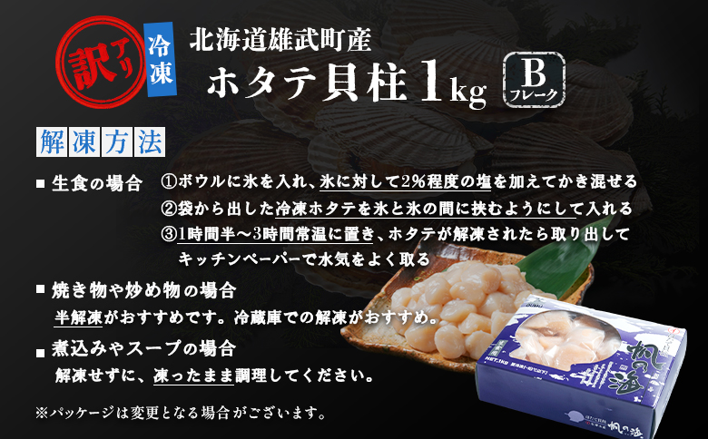 北海道雄武町産　ほたて貝柱(冷凍)Bフレーク 1kg[訳あり品]【1235602】