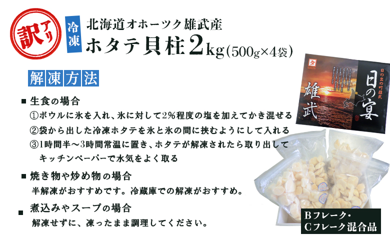北海道雄武町産ホタテ貝柱２ｋｇ訳アリ小分けBCフレーク（500g×４）【1235203】