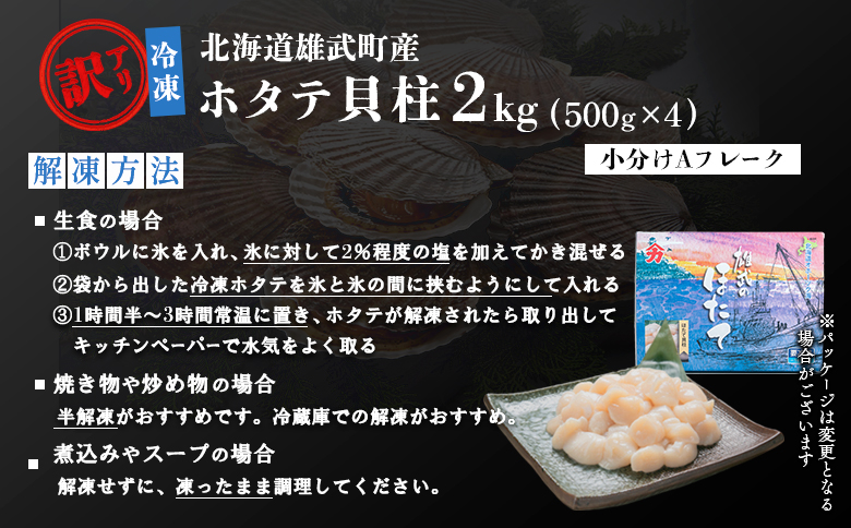 北海道雄武町産ホタテ貝柱２ｋｇ訳アリ小分けAフレーク（500g×４）【1235303】