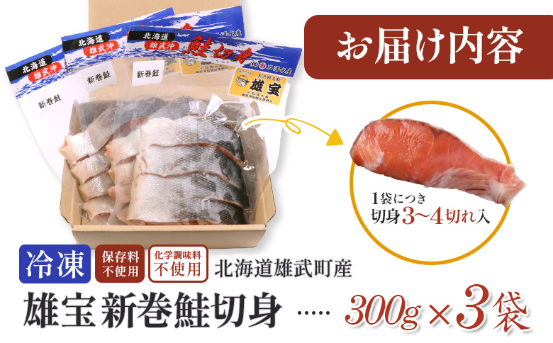 北海道産 雄宝 新巻鮭切身 300g×３袋【12435】