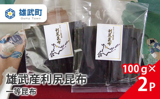 雄武産利尻昆布100g×２【0110101】