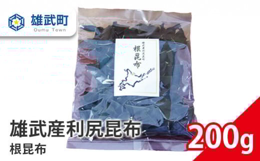 北海道雄武産 天然利尻昆布 根昆布 200ｇ【0110201】