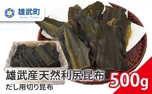 雄武産利尻昆布だし用切り昆布500g【0110501】