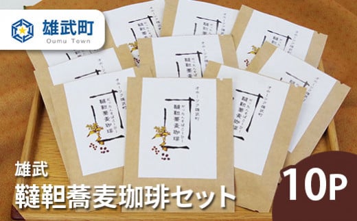 雄武韃靼蕎麦珈琲セット【01106】