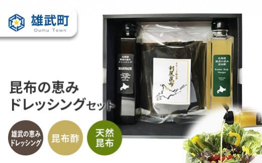 昆布の恵みドレッシングセット【0110901】