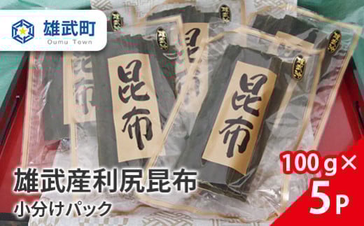雄武産利尻昆布小分けパック100g×５【01111】