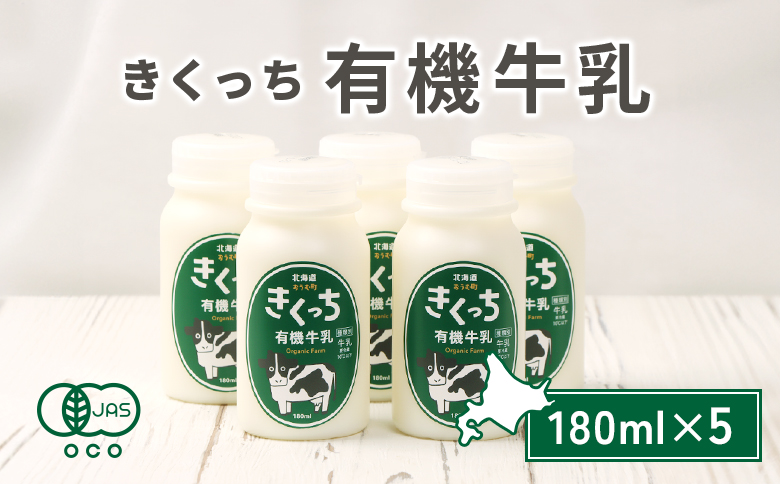 北海道雄武町産《有機JAS認定》きくっち有機牛乳（180ml×5本）【01117】