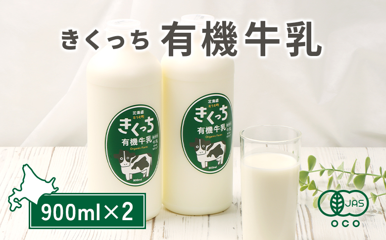 北海道雄武町産《有機JAS認定》きくっち有機牛乳（900mlｘ2本）【01119】