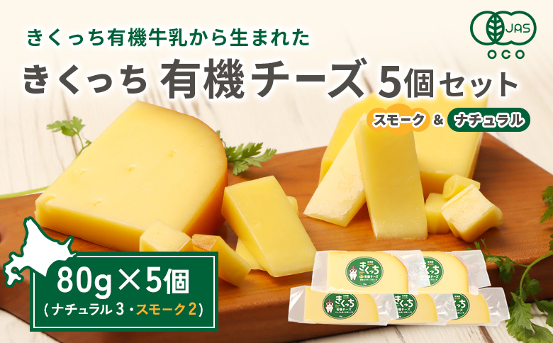 北海道雄武町産　きくっち有機チーズ5個セット（ナチュラル3個・スモーク2個）【01122】