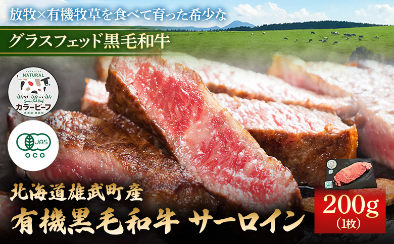 北海道雄武町産 有機黒毛和牛 サーロイン（200g）1枚【01124】