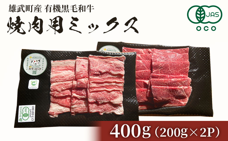 北海道雄武町産 有機黒毛和牛 焼肉用ミックス 400g（200gｘ2P）【01126】
