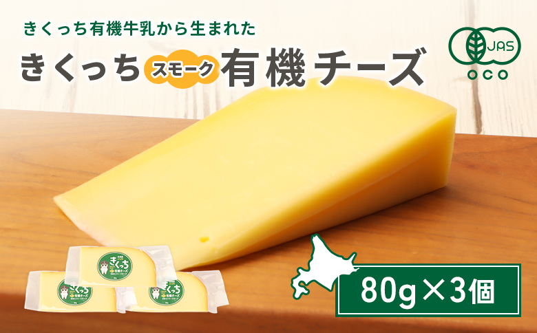北海道雄武町産 きくっち有機スモークチーズ（80g×3個）【01120】