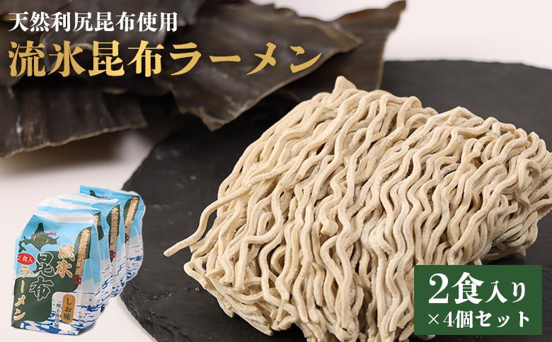 天然利尻昆布使用 流氷昆布ラーメン2食入り×4個セット【03234】