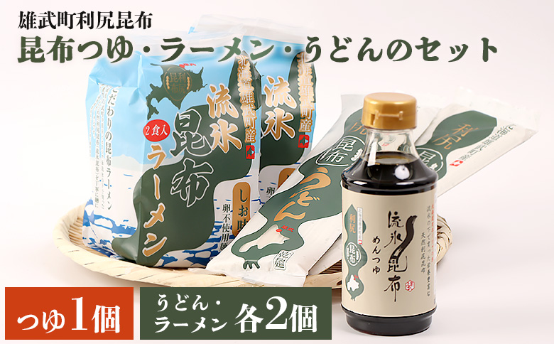 【雄武町利尻昆布】昆布つゆ、昆布ラーメン×２、昆布うどん×２のセット【03230】