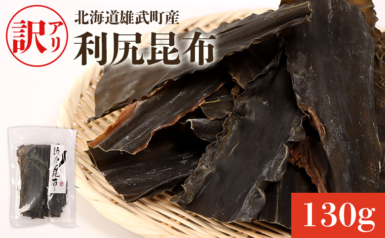 小分けパックで使いやすい！北海道雄武町産「訳アリ」利尻昆布【03232】