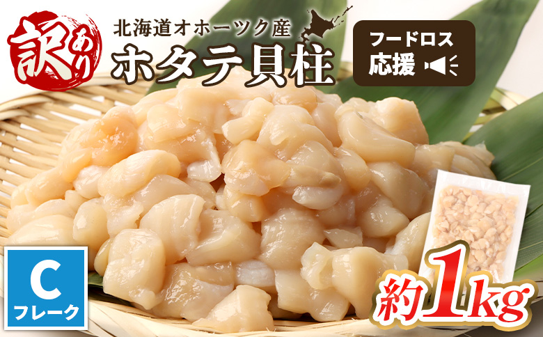 【訳あり】《フードロス応援品！》北海道オホーツク産訳ありホタテ1kg（Cフレーク）【03235】