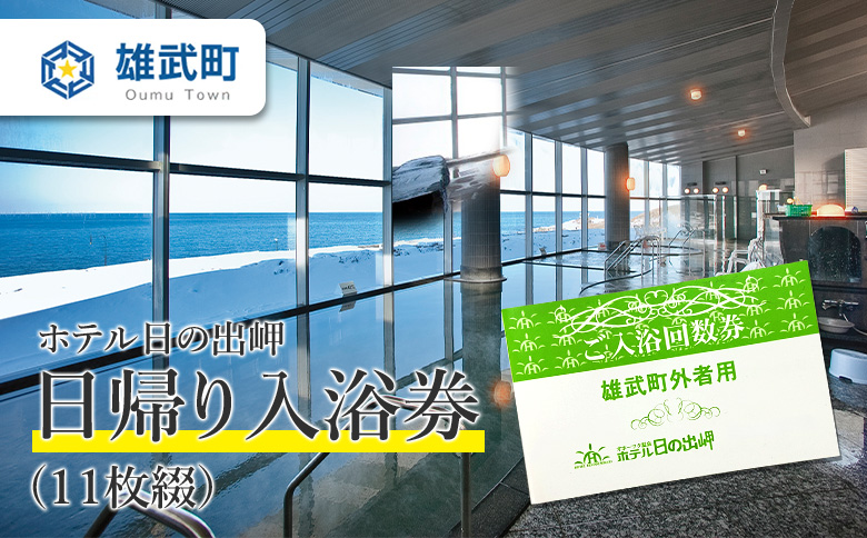 北海道雄武町　ホテル日の出岬日帰り入浴券(11枚綴）【06108】