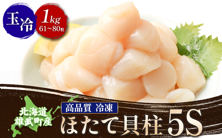 北海道雄武町産ほたて貝柱5S 1kg（冷凍）【0711804】