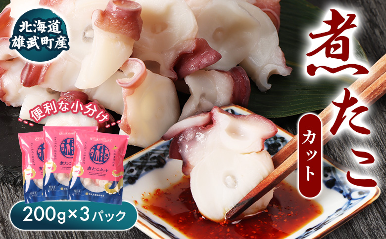 【北海道雄武町産】煮たこカット200g×3パック【07154】