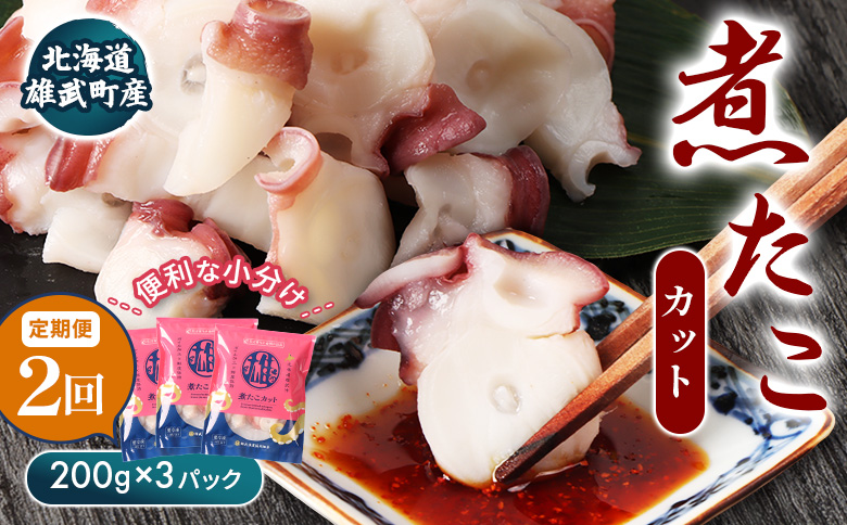 【定期便：2回】【北海道雄武町産】煮たこカット200g×3パック【07155】