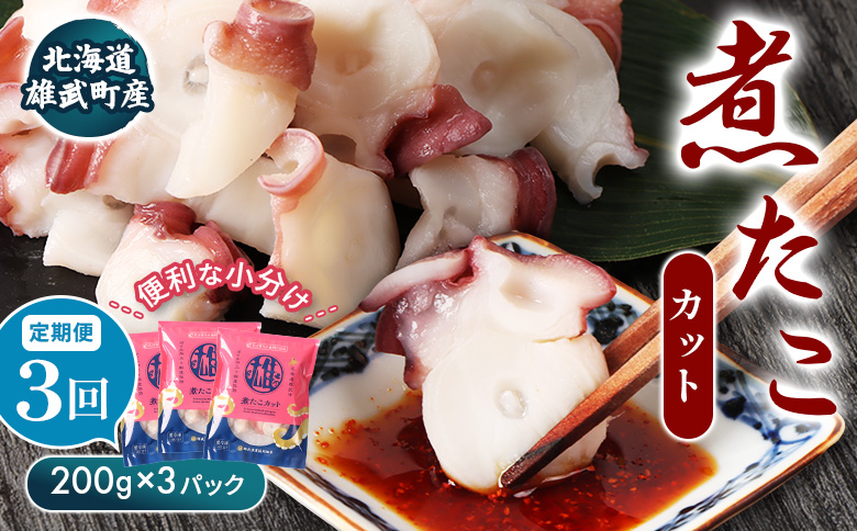 【定期便：3回】【北海道雄武町産】煮たこカット200g×3パック【07156】