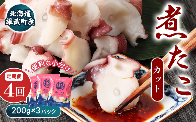 【定期便：4回】【北海道雄武町産】煮たこカット200g×3パック【07157】