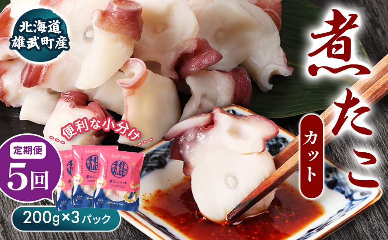 【定期便：5回】【北海道雄武町産】煮たこカット200g×3パック【07158】