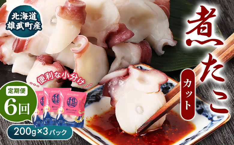 【定期便：6回】【北海道雄武町産】煮たこカット200g×3パック【07159】