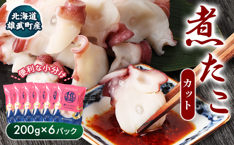 【北海道雄武町産】煮たこカット200g×6パック【07160】