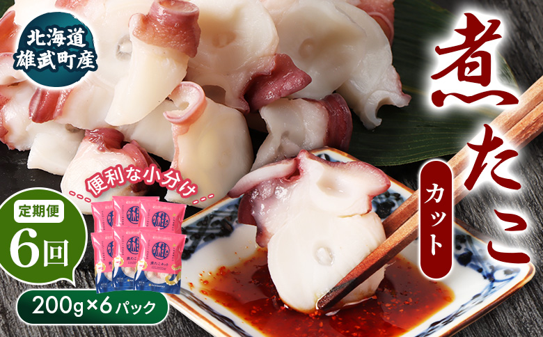 【定期便：6回】【北海道雄武町産】煮たこカット200g×6パック【07165】