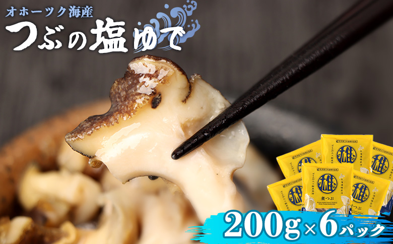 オホーツク海産 つぶの塩ゆで200g×6パック【07172】