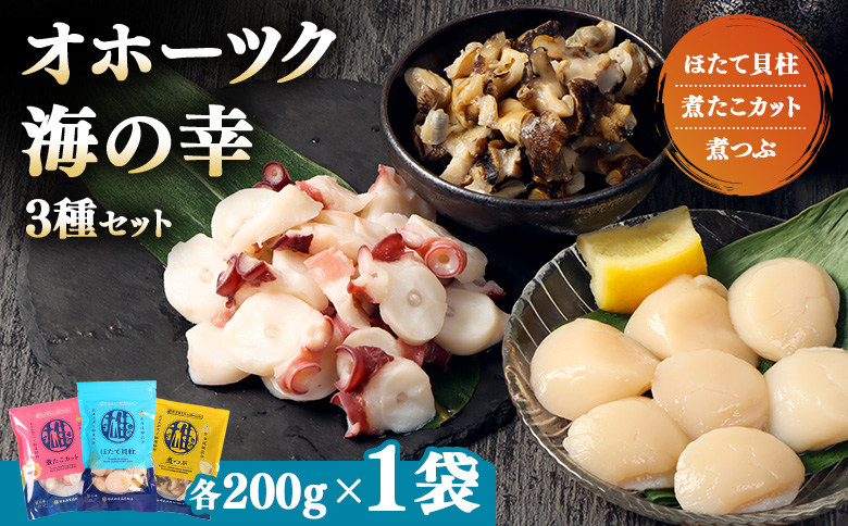 【オホーツク海の幸3種セット】ほたて貝柱 煮たこカット 煮つぶ（各200g×1袋）【0719601】 各200g×1袋