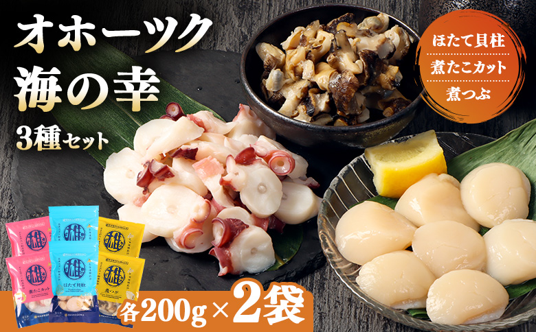 【オホーツク海の幸3種セット】ほたて貝柱 煮たこカット 煮つぶ（各200g×2袋）【0719701】 各200g×2袋