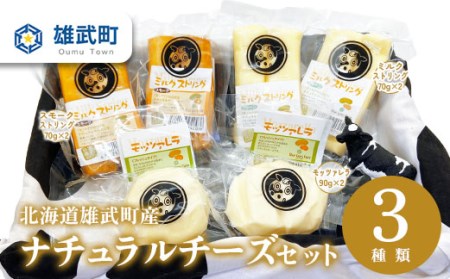 ナチュラルチーズセット【0910201】