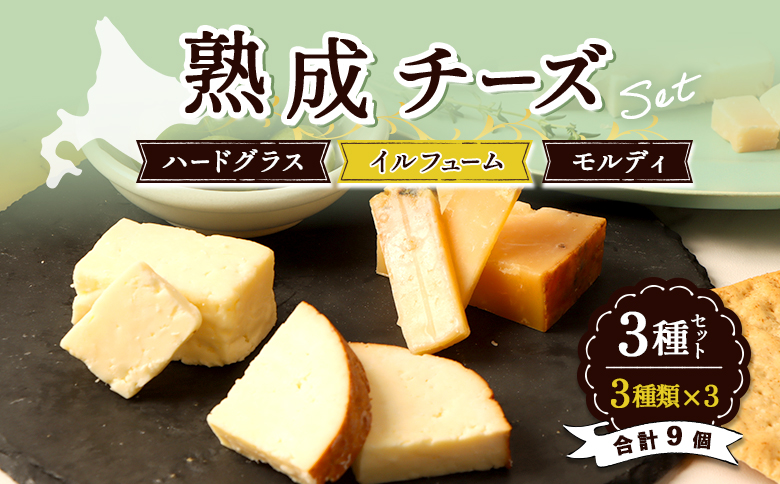 熟成チーズセット(ハードグラス25g×３　イルフューム25g×３　モルディ25g×３)【0910301】