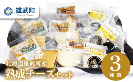 熟成チーズセット(ハードグラス25g×３　イルフューム25g×３　モルディ25g×３)【0910301】