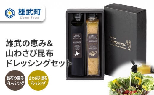 北海道雄武町産　雄武の恵み＆山わさび昆布ドレッシングセット（月/70セット限り）【1110201】