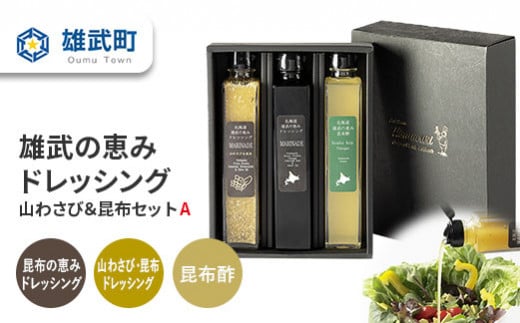 北海道雄武町産　雄武の恵みドレッシング山わさび＆昆布セットA【月/70セット限り】【1110301】