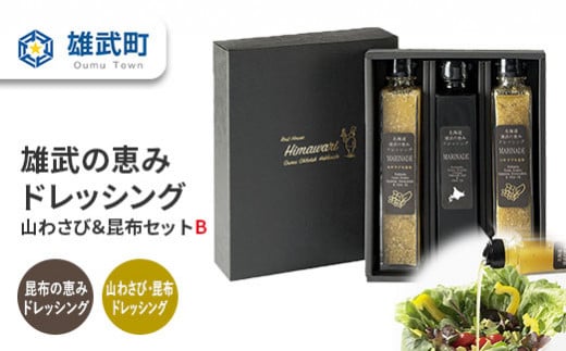 北海道雄武町産　雄武の恵みドレッシング山わさび＆昆布セットB（月/70セット限り）【1110401】