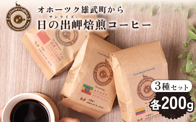 オホーツク雄武のパワースポット日の出岬を冠した焙煎仕立てコーヒー３種各２００グラム【11105】