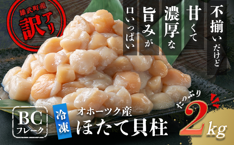 ほたて貝柱(ＢＣフレーク)2kg【1233603】