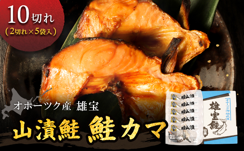 北海道雄武産【雄宝】山漬鮭 鮭カマ（2切入×5袋)【1221001】