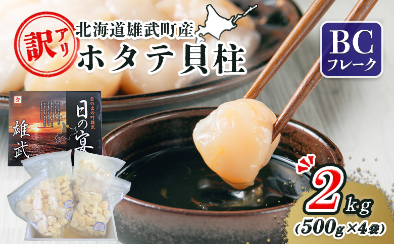 北海道雄武町産ホタテ貝柱２ｋｇ訳アリ小分けBCフレーク（500g×４）【1235203】