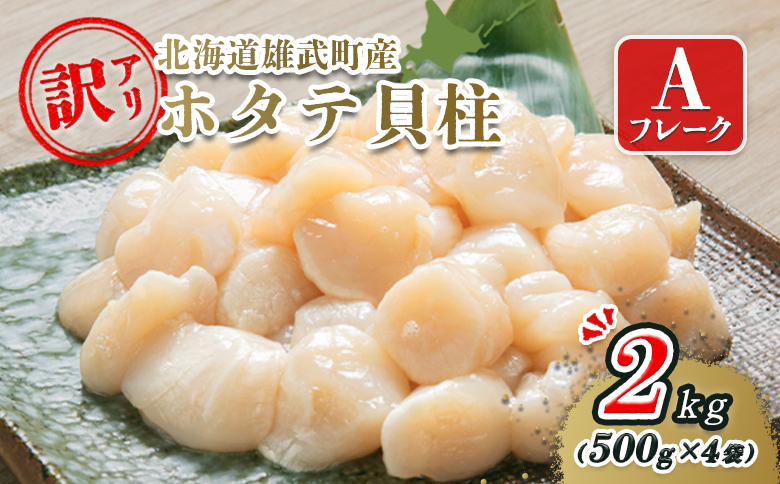 北海道雄武町産ホタテ貝柱２ｋｇ訳アリ小分けAフレーク（500g×４）【1235303】