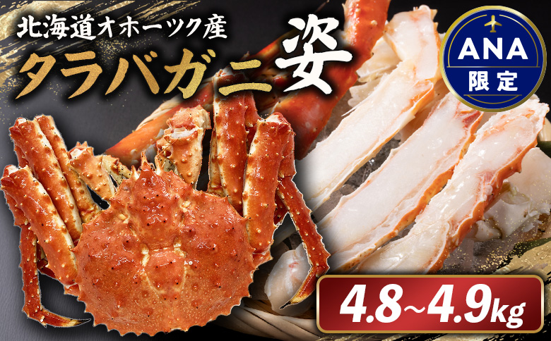 《ANA限定》北海道オホーツク産 冷タラバガニ姿　4.8～4.9kg【12412】